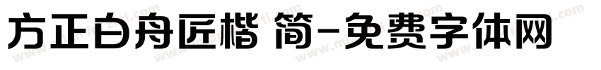 方正白舟匠楷 简字体转换